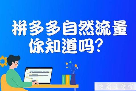 关于拼多多自然流量的这些问题 你都知道吗?